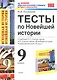 Тесты по новейшей истории. 9 класс: к учебнику О.С.Сороко-Цюпы, А.О.Сороко-Цюпы "Всеобщая история. Новейшая история. 9 класс" - фото 1