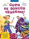 Софи не боится чудовищ! Игры и раскраски - внутри под QR-кодом! Полезные сказки - фото 1