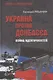 Украина против Донбасса. Война идентичностей - фото 1