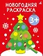 Новогодняя раскраска 3+ - фото 1