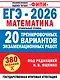 ЕГЭ-2026. Математика. 20 тренировочных вариантов экзаменационных работ. 380 заданий. Профильный уровень - фото 1