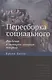 Пересборка социального. Введение в акторно-сетевую теорию - фото 1