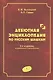 Дебютная энциклопедия по русским шашкам. Том 3. Системы с 1.с3-b4. Дебюты: Отказанный косяк, Обратная старая партия, Обратная игра Бодянского, Обратный тычок, Обратная городская партия - фото 1