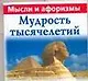 Мудрость тысячелетий : Мысли и афоризмы - фото 1