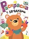 Раскраска с загадками. Вып.3. Мишка - фото 1