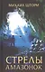 Стрелы амазонок - фото 1