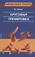 Круговая тренировка - фото 1