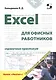 Excel для офисных работников. Справочник-практикум - фото 1