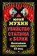 Убийство Сталина и Берии. Величайшее преступление ХХ века - фото 1