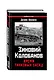 Зиновий Колобанов. Время танковых засад - фото 3
