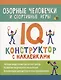 Озорные человечки и спортивные игры: IQ-конструктор с наклейками - фото 1