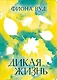 Дикая жизнь - фото 1