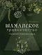 Шаманское травничество. Сила растений. Рецепты наших предков - фото 1