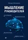 Мышление руководителей: системное, управленческое, критическое, аффективное - фото 1
