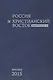 Россия и Христианский Восток. Выпуск IV-V / La Russie et L`orient Chretien - фото 1