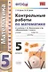 Контрольные работы по математике. 5 класс. К учебнику Никольского и др. "Математика. 5 класс" - фото 1