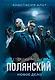 Полянский. Детектив-медиум. Новое дело - фото 1