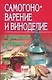 Самогоноварение и виноделие - фото 1