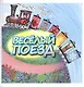 Веселый поезд - фото 1