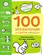 4+ 100 упражнений для детей от 4 до 5 лет. Практическая тетрадь-тренажёр - фото 1