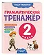 Грамматический тренажёр. 2 класс - фото 3