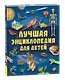 Лучшая энциклопедия для детей - фото 1
