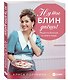 Ну ты блин даёшь! Рецепты блинов со всего мира - фото 3