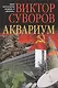 Аквариум Роман о советской военной разведке - фото 1