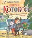 Вперед, "Котобой"! или Новые приключения котов. Сказочные истории - фото 1