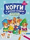 Корги и зимние истории: книжка-раскраска с наклейками - фото 1