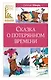 Сказка о потерянном времени - фото 1