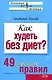 Как худеть без диет? (мягк) (Психология Все по полочкам). Исаева В. (Эксмо) - фото 1