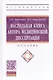 Настольная книга автора медицинской диссертации. Пособие - фото 1