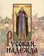 Русская надежда - фото 1
