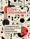 Слух — это навык: сольфеджио для взрослых, простые пошаговые рекомендации - фото 1