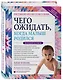 Чего ожидать, когда малыш родился. Ваш незаменимый гид на первый год - фото 3