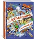 Мой первый атлас мира в картинках - фото 3