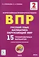 ВПР. Русский язык, математика, окружающий мир. 15 тренировочных вариантов. 2 класс. Учебное пособие - фото 1