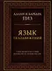 Язык телодвижений. Самое авторитетное руководство по "чтению мыслей" (подарочное издание) - фото 1