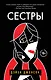 Сестры - фото 1