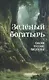 Зеленый богатырь. Сказки русских писателей - фото 1