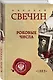 Роковые числа - фото 3