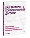 Как заключить корпоративный договор. Пособие продвинутого предпринимателя - фото 3