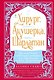 Хирург, акушерка, шарлатан: Как зарождалась современная медицина, или Как выжить в эпоху Возрождения - фото 1