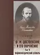 Достоевский и его окружение: Энциклопедический словарь. Том 2 - фото 1