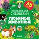 Любимые животные. Энциклопедия с окошками - фото 1