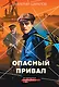Опасный привал - фото 1
