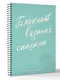 Планер для вязания. Блокнот вязания спицами - фото 3