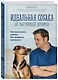 Идеальная собака не выгуливает хозяина. Как воспитать собаку без вредных привычек - фото 3