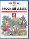 Русский язык. 2 класс. Тетрадь для самопроверки знаний и умений - фото 1